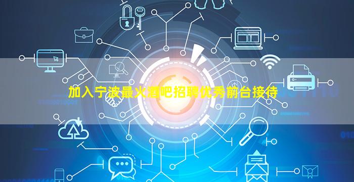 宁波KTV招聘